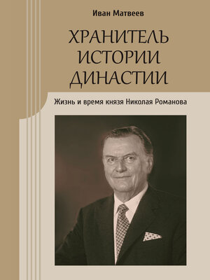 cover image of Хранитель истории династии. Жизнь и время князя Николая Романова